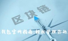 TokenIM钱包官网指南：轻松