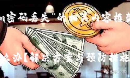 下面是关于“tokenim密码丢失”的相关内容框架和详细的写作思路。

  
Tokenim密码丢失怎么办？解决方案与预防措施