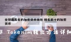 ### Tokenim转出方法详细指南