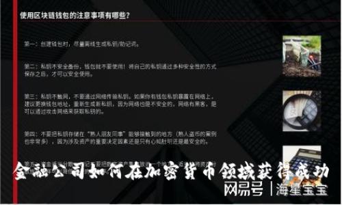 金融公司如何在加密货币领域获得成功