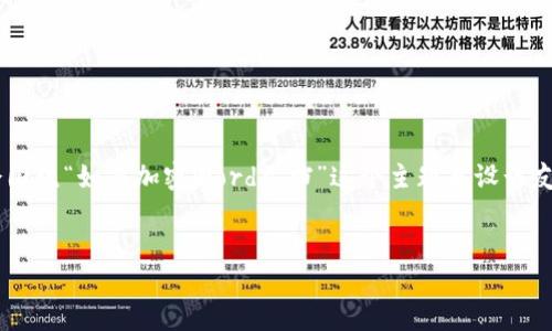 为了给您提供一个有针对性的和内容概述，我会围绕“如何加密Word文档”这个主题来设计友好的、关键词和大纲。以下是我为您准备的内容。


如何给Word文件加密：实用技巧与步骤说明