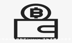 如何在云币网绑定Tokenim：