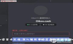 加密货币灾难：深入解析