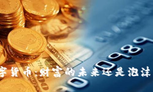 加密数字货币：财富的未来还是泡沫的幻影？
