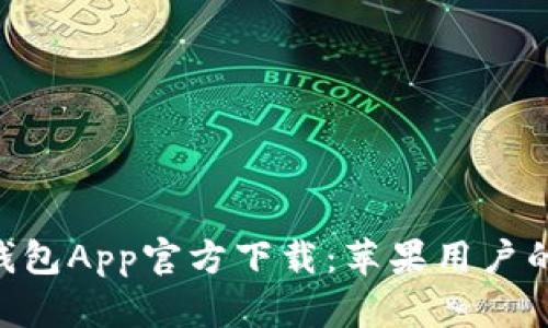 Tokenim钱包App官方下载：苹果用户的最佳选择