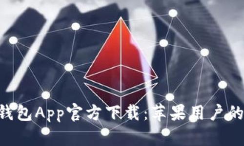 Tokenim钱包App官方下载：苹果用户的最佳选择