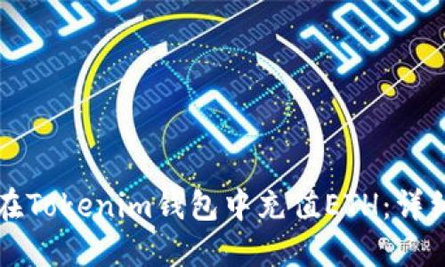 如何在Tokenim钱包中充值ETH：详细指南