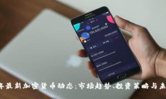 2023年最新加密货币动态：
