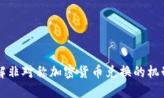 深入了解非对称加密货币