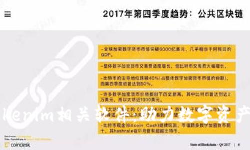 全面解析Tokenim相关软件：助力数字资产管理与交易