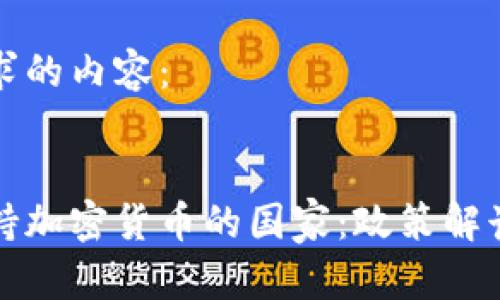 以下是您请求的内容：


全球主要支持加密货币的国家：政策解读与市场前景