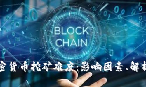 深入探讨加密货币挖矿难度：影响因素、解析与未来发展