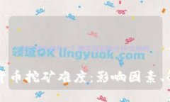 深入探讨加密货币挖矿难