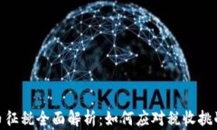 加密货币征税全面解析：如何应对税收挑战与机
