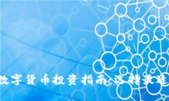 2023年加密数字货币投资指南：选择最适合的数字