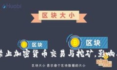 中国全面禁止加密货币交易与挖矿，影响与前景