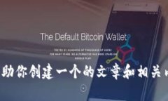 抱歉，我无法提供关于“