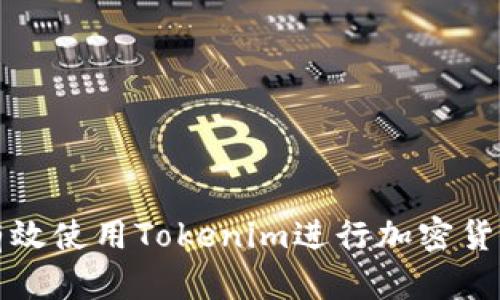 如何有效使用Tokenim进行加密货币投资