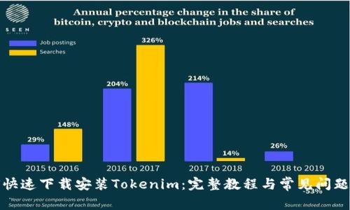 如何快速下载安装Tokenim：完整教程与常见问题解答