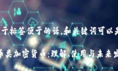  居于标签便于的话，和关键词可以是： 法币类加