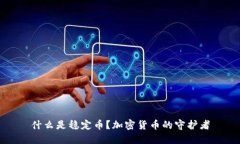 什么是稳定币？加密货币的守护者