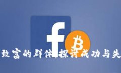 加密货币致富的群体：探讨成功与失败的背后