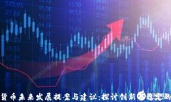 加密货币未来发展提案与建议：探讨创新与稳定