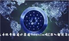 有火币账号还有必要有T