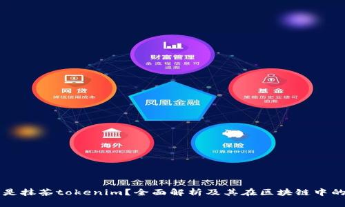 什么是抹茶tokenim？全面解析及其在区块链中的应用