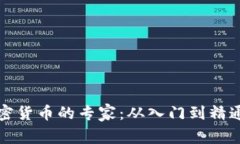 如何成为加密货币的专家：从入门到精通的完整