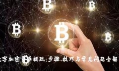数字加密货币提现：步骤、技巧与常见问题全解