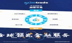 道富集团加密货币：全球领先金融服务平台的数