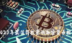 2023年最值得投资的加密货币推荐