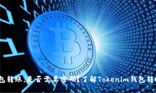  了解Tokenim钱包转账，是否需要密码？了解Tokenim钱包转账，是否需要密码？