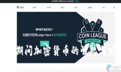 疫情期间加密货币的崛起与发展