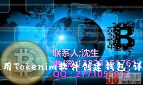 如何使用Tokenim软件创建钱包：详尽指南