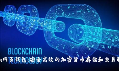 Tokenim网页钱包：安全高效的加密货币存储和交易解决方案