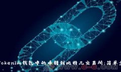 如何将Tokenim钱包中的币转