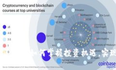 富爸爸加密货币：如何掌握投资机遇，实现财富