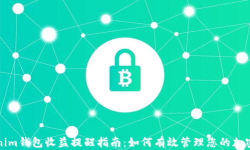 
Tokenim钱包收益提醒指南：如何有效管理您的加密资产