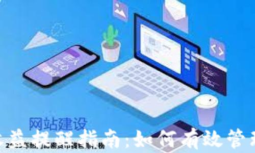 
Tokenim钱包收益提醒指南：如何有效管理您的加密资产