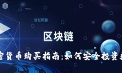 中国加密货币购买指南：如何安全投资数字资产