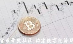 加密货币开发社区：构建数字经济新生态