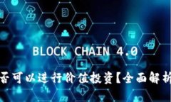 加密货币是否可以进行价值投资？全面解析与投