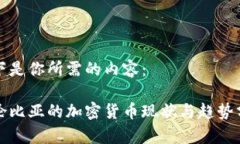 以下是你所需的内容：哥伦比亚的加密货币现状