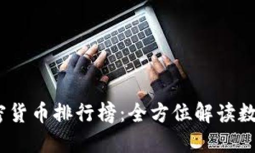 2023年加密货币排行榜：全方位解读数字资产市场