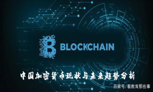 中国加密货币现状与未来趋势分析