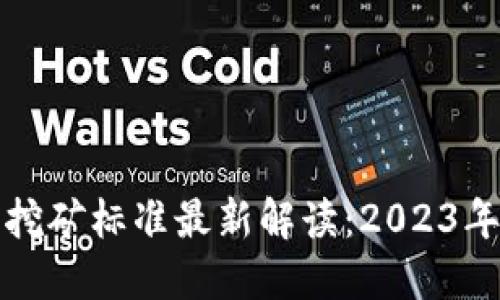 加密货币挖矿标准最新解读：2023年重要指南