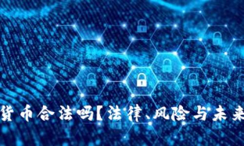 炮轰加密货币合法吗？法律、风险与未来趋势分析