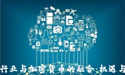 
保险行业与加密货币的融合：机遇与挑战